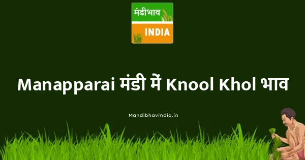 Knool Khol भाव